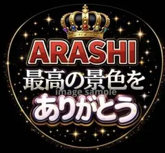 嵐 ARASHI うちわ文字 ファンサうちわ 推し活 コンサート