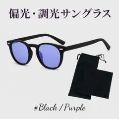 サングラス　ケース付 調光 偏光 ウェリントン型 ドライブ UVカット 黒 紫