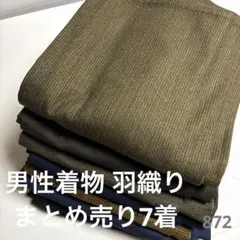 ぽ*ん様 S-872 男性着物 羽織り まとめ売り7着