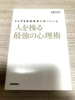 トップ2%の天才が使っている「人を操る」最強の心理術