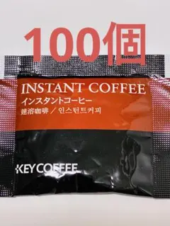KEY COFFEE インスタントコーヒー 2g 100個のサムネイル