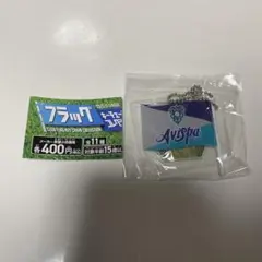 Jリーグフラッグキーチェーンコレクション アビスパ福岡 フラッグキーホルダー
