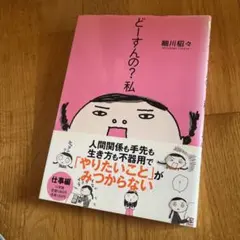 どーすんの?私
