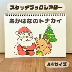 あかはなのトナカイ　保育教材　スケッチブックシアター　素材　クリスマス