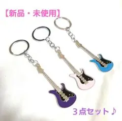 【新品・未使用】エレキギター カラーキーホルダー３点☆