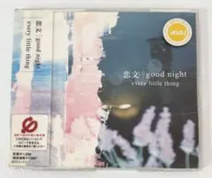 恋文 | good night every little thing