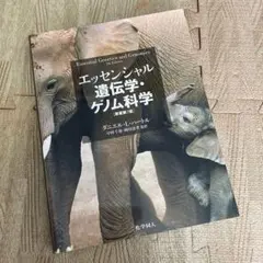 裁断済み    「エッセンシャル」遺伝学 エッセンシャル遺伝学 | D.L.ハートル, E.W.ジョーンズ |本 | 通販