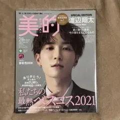 美的 2022年2月号美的スペシャル 渡辺翔太