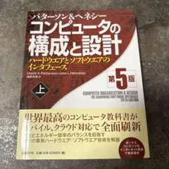 【美品】コンピュータの構成と設計 上 第5版
