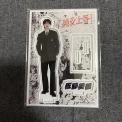 純愛上等 山中柔太朗 アクリルスタンド