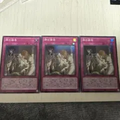 神の密告　スーパーレア　3枚セット