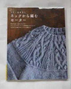 【美品】ネックから編むセーター