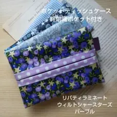 ポケットティッシュケース 絆創膏ポケット付き ウィルトシャースターズ パープル