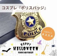 ズートピア　ジュディ　ニック　警察官　バッジ　仮装　コスプレ　Dハロ