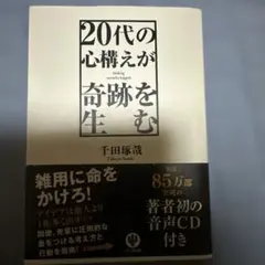 #️⃣20代の心構えが奇跡を生む = Making miracles happen