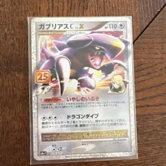 ガブリアスC[チャンピオン] プロモカードパック 25th ANNIVERSA
