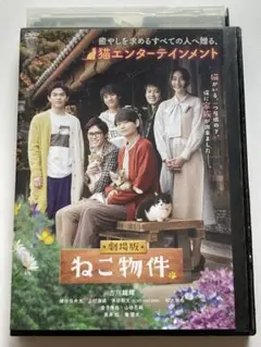 劇場版 ねこ物件('22「ねこ物件」製作委員会) DVD レンタルアップ