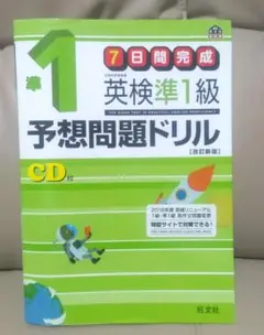 SALE♪英検準1級 7日間完成予想問題ドリル CD付 改訂新版