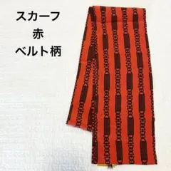 【美品】スカーフ 赤レッド ロング バッグアクセント ファッション小物