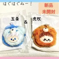 【呪術廻戦】 はぐはぐみー！ Ｃ賞<五条悟／虎杖悠仁>