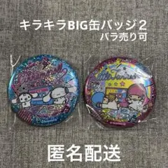 【サンリオキャラクターズ】キラキラBIG缶バッジ２・シナモロール＆キキララ