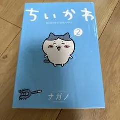 漫画まとめ売り　カバー付きあり、ちいかわ234未開封 Chiikawa] New release! Will you be able to complete the