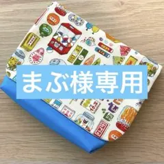 まぶ様 リクエスト 2点 まとめ商品