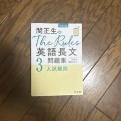 関正生のthe rules英語長文問題集
