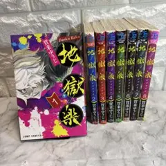 2025年最新】地獄楽全巻セットの人気アイテム - メルカリ