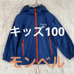 モンベル キッズ100ウインドブレーカー 青色 フード付き アウター 子供服用