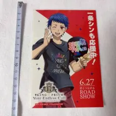 一条シン み〜んなきらめけ！ポスター風ラメイラストカード 購入特典 キンツア