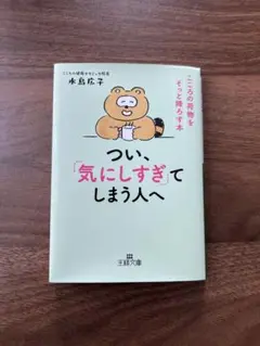つい、気にしすぎてしまう人へ 水島広子