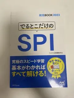 でるとこだけのSPI