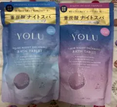 取り置き可能　YOLU 重炭酸ナイトスパ 入浴剤 2種セット
