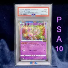 【高騰中】PSA10 ミュウ MEW 25th スクエアミラー リバホロ 希少 高騰中】PSA10 ミュウ MEW 25th スクエアミラー リバホロ 希少 - メルカリ