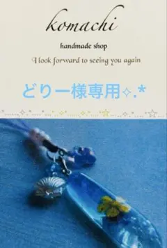 どりー様オーダー品⟡.*