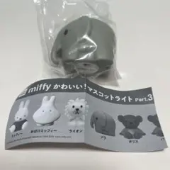 miffy ミッフィー マスコットライト ガチャガチャ