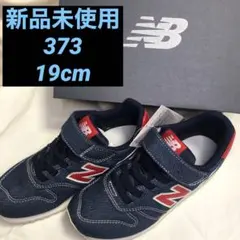 ニューバランス373 19cm