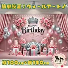 ウォールアート バースデー タペストリー 150×100 撮影背景 ピンク