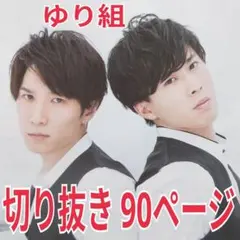  Man ゆり組　まとめ売りセット 2025年最新】ゆり組 snowmanの人気アイテム - メルカリ