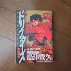 【初版・帯付き】ドリフターズ 1巻