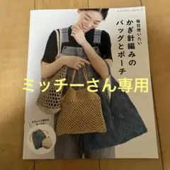 毎日使いたいかぎ針編みのバッグとポーチ