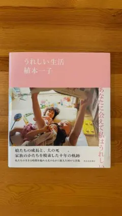 【帯付き】『うれしい生活』植本一子 写真集 河出書房新社 ECD