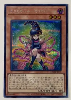 遊戯王 ガガガガール-ゼロゼロコール シークレット 最安 セットで割引可能