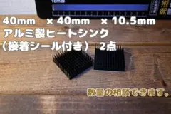 汎用ヒートシンク 40×40×11mm アルミ製 ブラック 2個セット