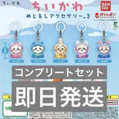 ちいかわ めじるしアクセサリー3 コンプリート セット ガチャガチャ