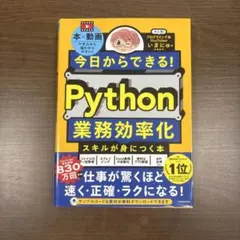 今日からできる！Python業務効率化