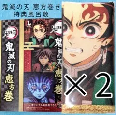 未開封 2点 恵方巻 特典 風呂敷 鬼滅の刃 ローソン 炭治郎 義勇 猗窩座