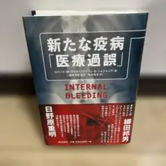 新たな疫病「医療過誤」
