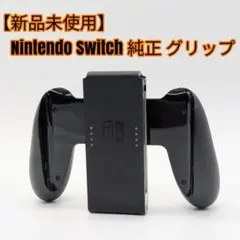 【新品未使用】Nintendo Switch 純正 グリップ